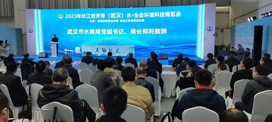 世界水日·中國水周丨2023年長江經(jīng)濟帶(武漢)水·生態(tài)環(huán)境科技博覽會開幕