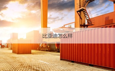 南寧比亞迪工資待遇 比亞迪計算機(jī)待遇