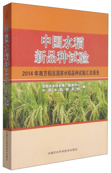 中國水稻新品種試驗國農(nóng)業(yè)技術推廣服務中心,中國水稻研究所 編