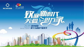 新華保險第十九屆客服節(jié)即將開幕