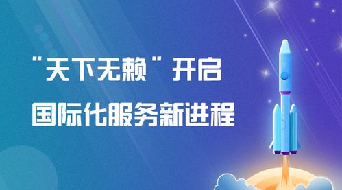 天下無賴 開啟國際化服務新進程