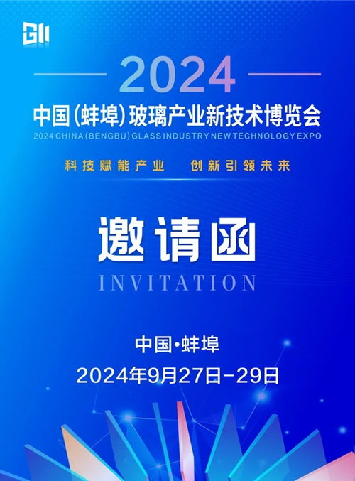 關于舉辦 2024中國 蚌埠 玻璃產業新技術博覽會 的通知