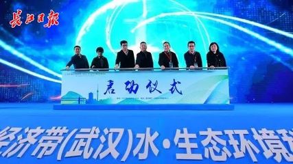 世界水日·中國水周丨2023年長江經濟帶(武漢)水·生態環境科技博覽會開幕