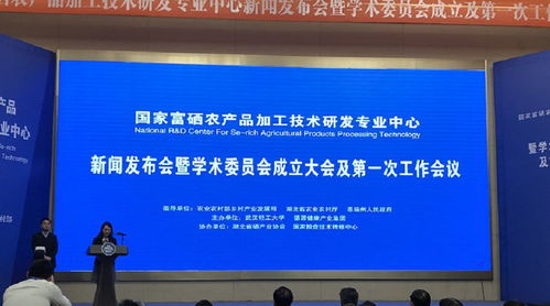 國家富硒農產品加工技術研發專業中心啟動運行