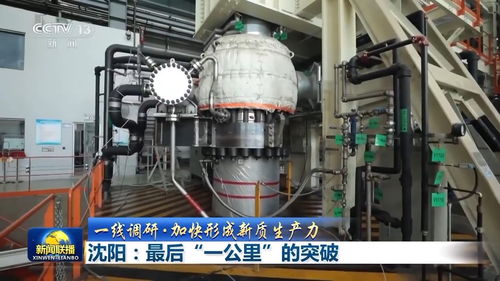 以突破關(guān)鍵技術(shù) 最后一公里 為引擎 沈陽這樣加快形成新質(zhì)生產(chǎn)力
